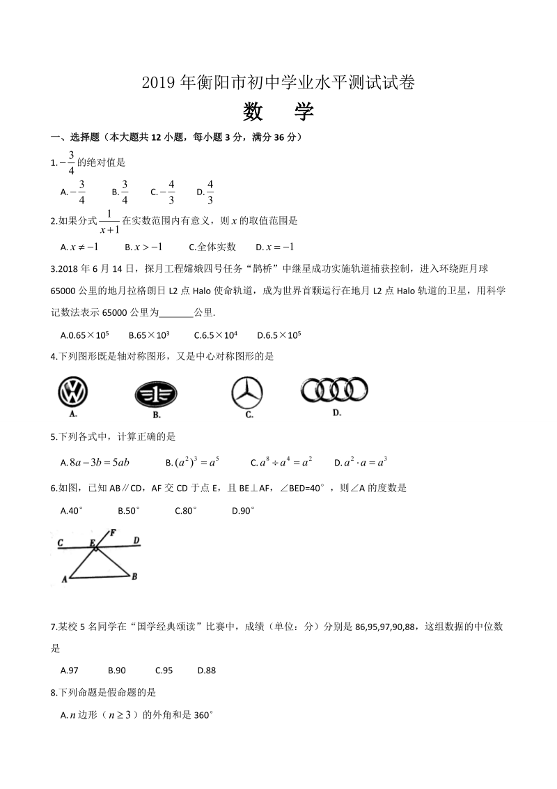 2019年湖南省衡阳市中考数学试题（含答案）_第1页