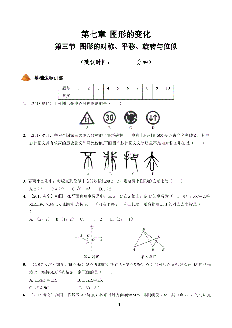 2019年陕西省中考数学第一轮复习《第七章 图形的变化 第三节 图形的对称、平移、旋转与位似》考点针对性训练（含答案）