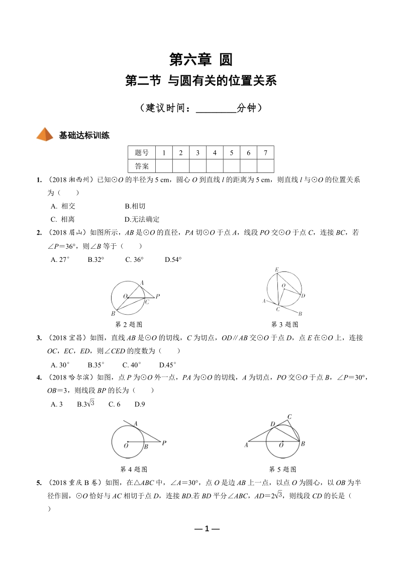 2019年陕西省中考数学第一轮复习《第六章圆 第二节 与圆有关的位置关系》考点针对性训练（含答案）_第1页