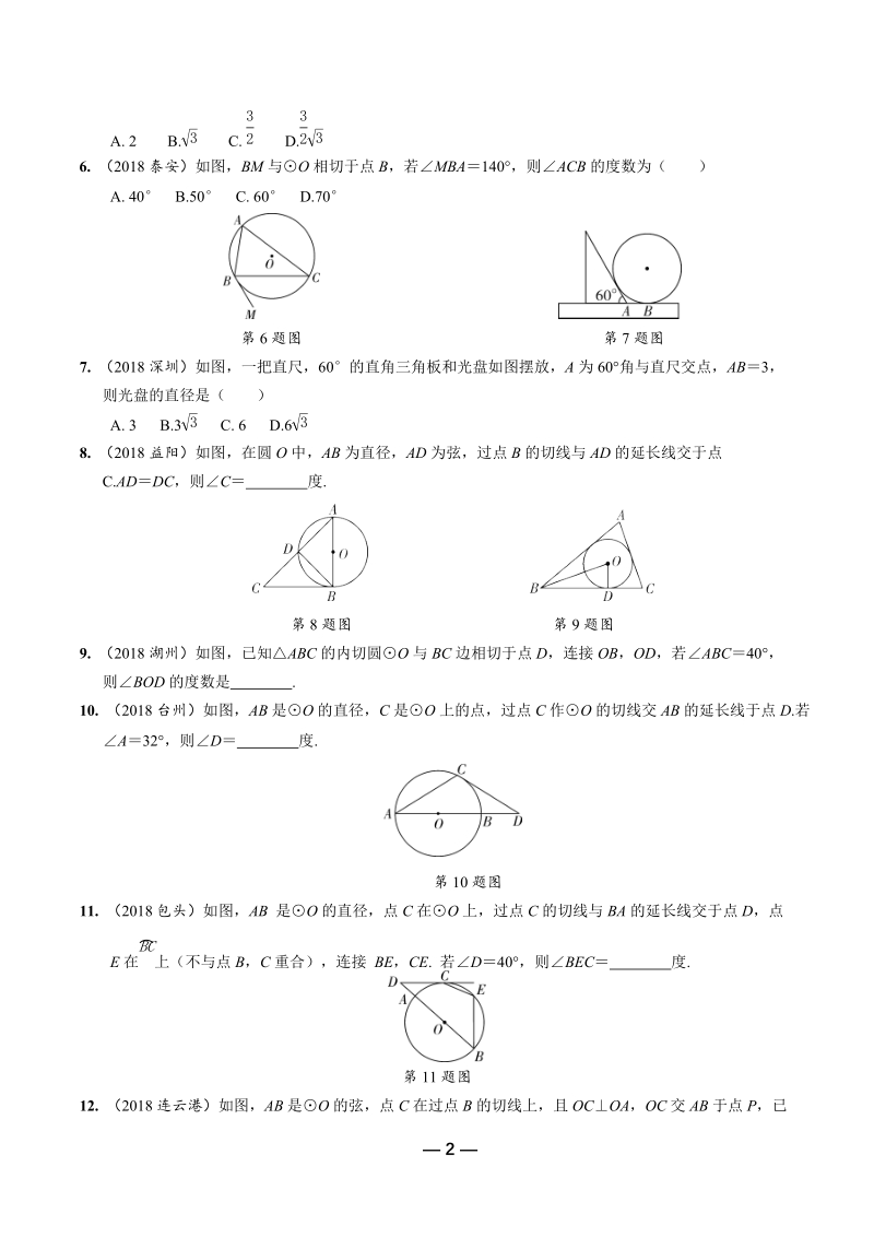 2019年陕西省中考数学第一轮复习《第六章圆 第二节 与圆有关的位置关系》考点针对性训练（含答案）_第2页