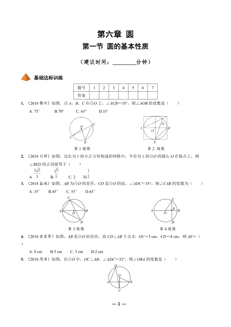 2019年陕西省中考数学第一轮复习《第六章圆 第一节 圆的基本性质》考点针对性训练（含答案）_第1页