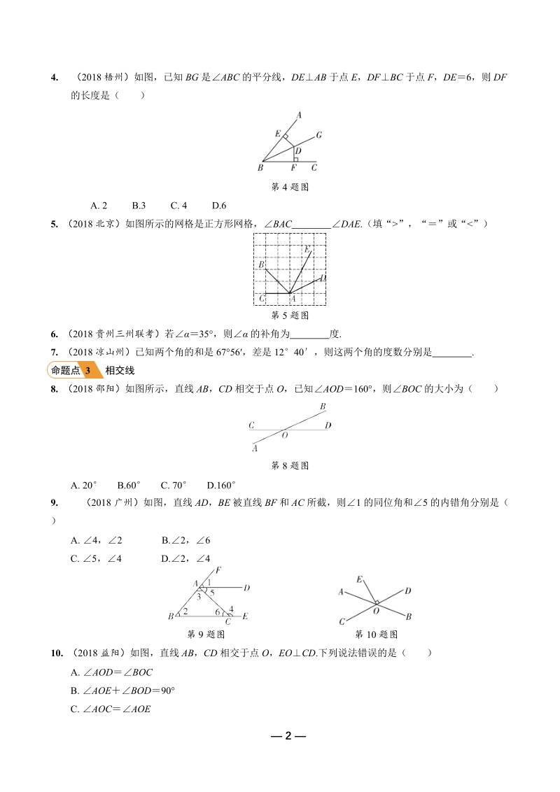 2019年陕西省中考数学第一轮复习《第四章三角形 第一节 线段、角、相交线与平行线》考点针对性训练（含答案）_第2页