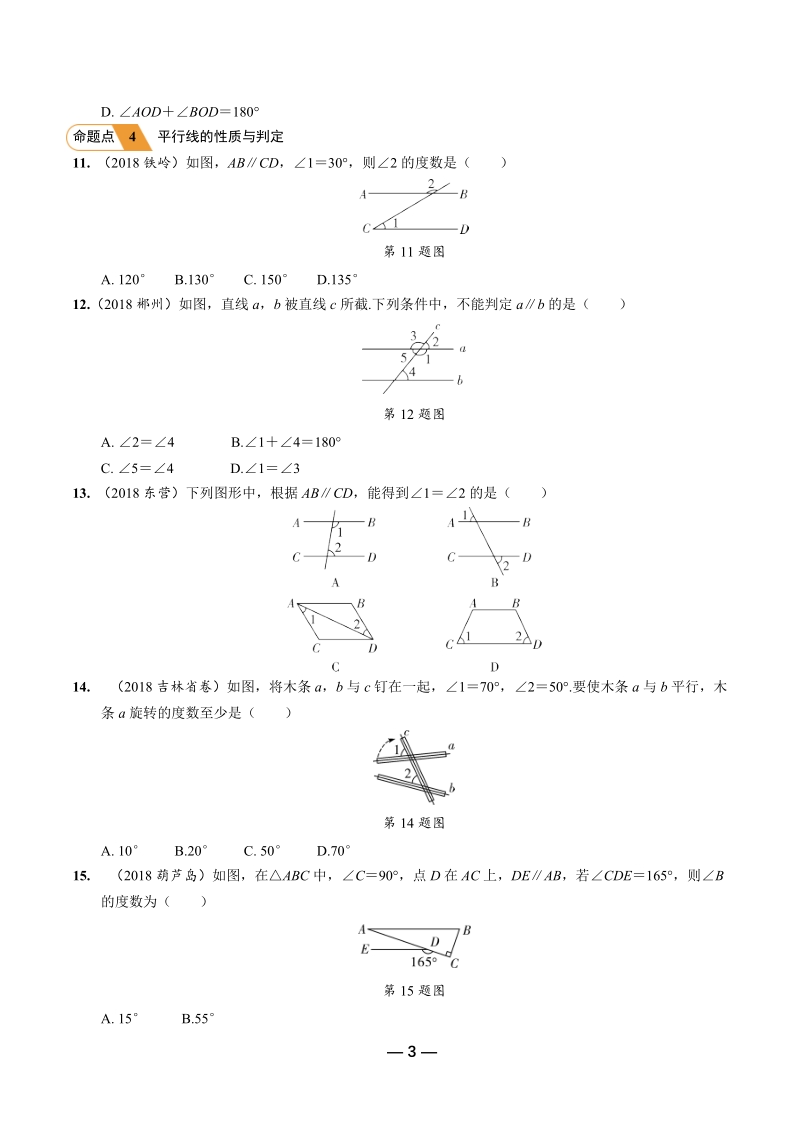 2019年陕西省中考数学第一轮复习《第四章三角形 第一节 线段、角、相交线与平行线》考点针对性训练（含答案）_第3页