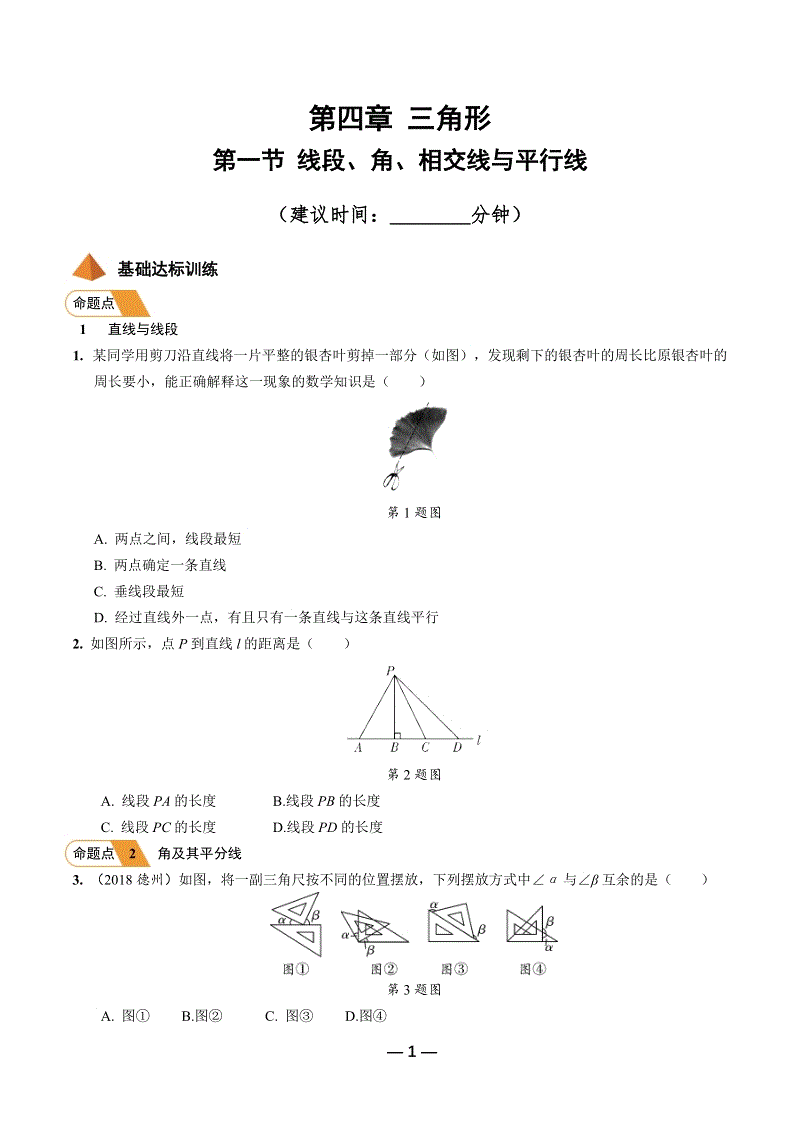 2019年陕西省中考数学第一轮复习《第四章三角形 第一节 线段、角、相交线与平行线》考点针对性训练（含答案）