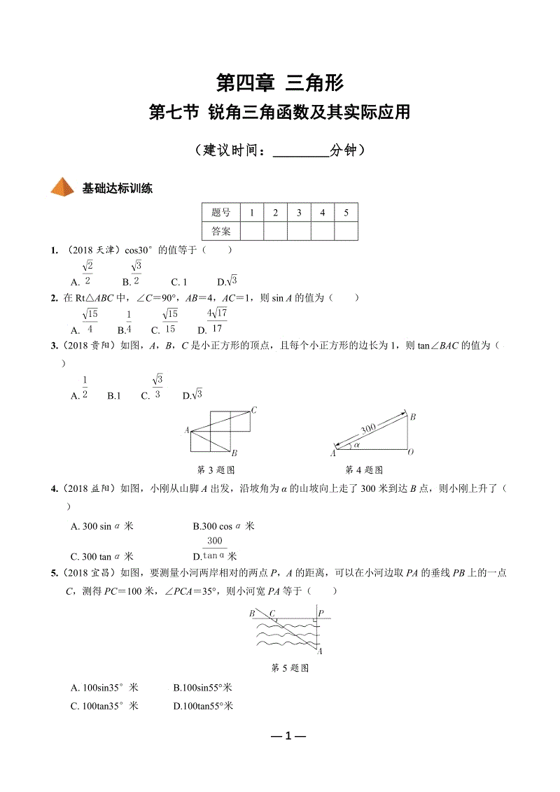 2019年陕西省中考数学第一轮复习《第四章三角形 第七节 锐角三角函数及其实际应用》考点针对性训练（含答案）