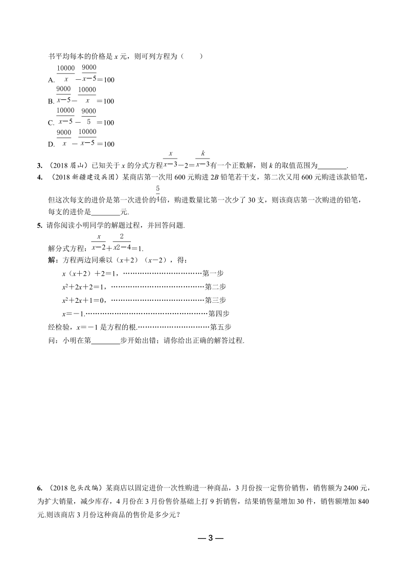 2019年陕西省中考数学第一轮复习《第二章方程（组）与不等式（组）第三节 分式方程》考点针对性训练（含答案）_第3页