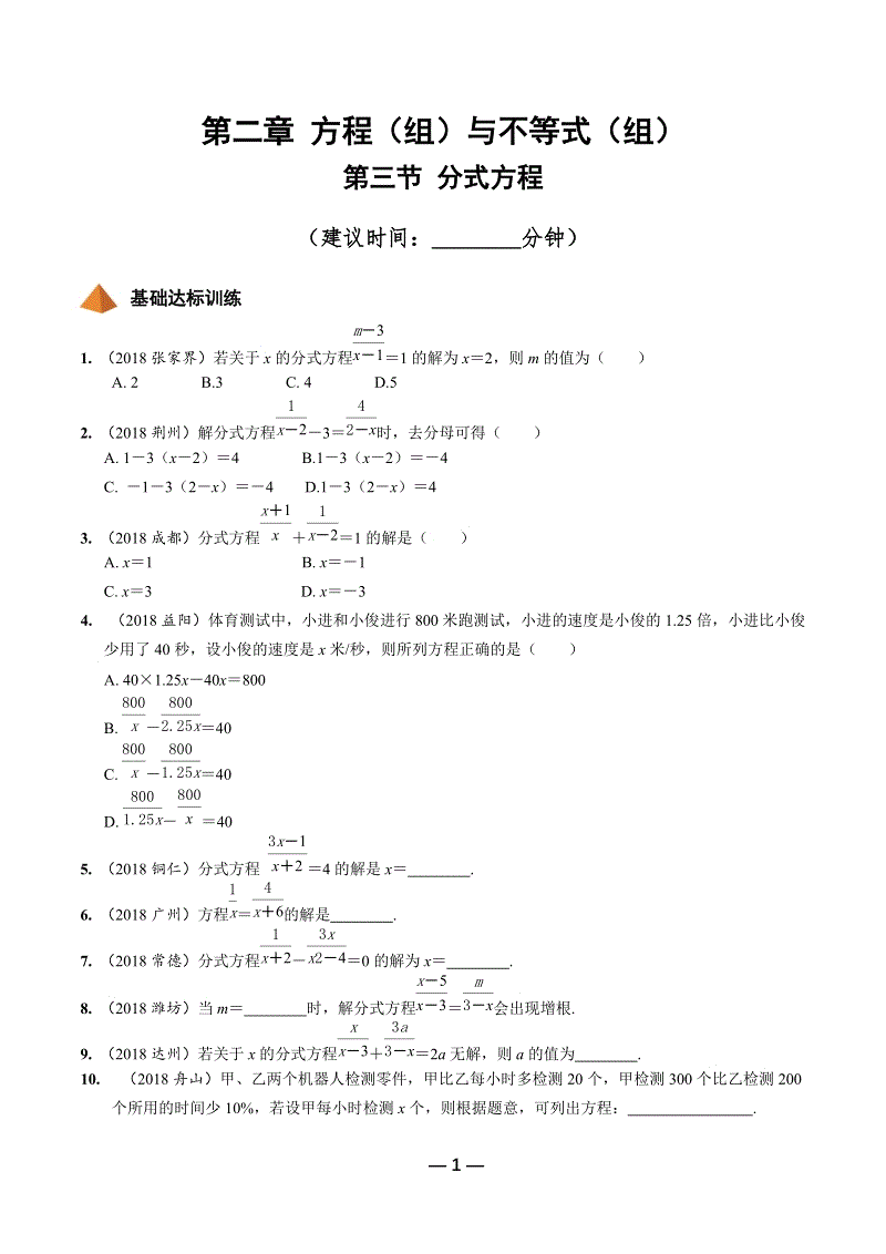 2019年陕西省中考数学第一轮复习《第二章方程（组）与不等式（组）第三节 分式方程》考点针对性训练（含答案）