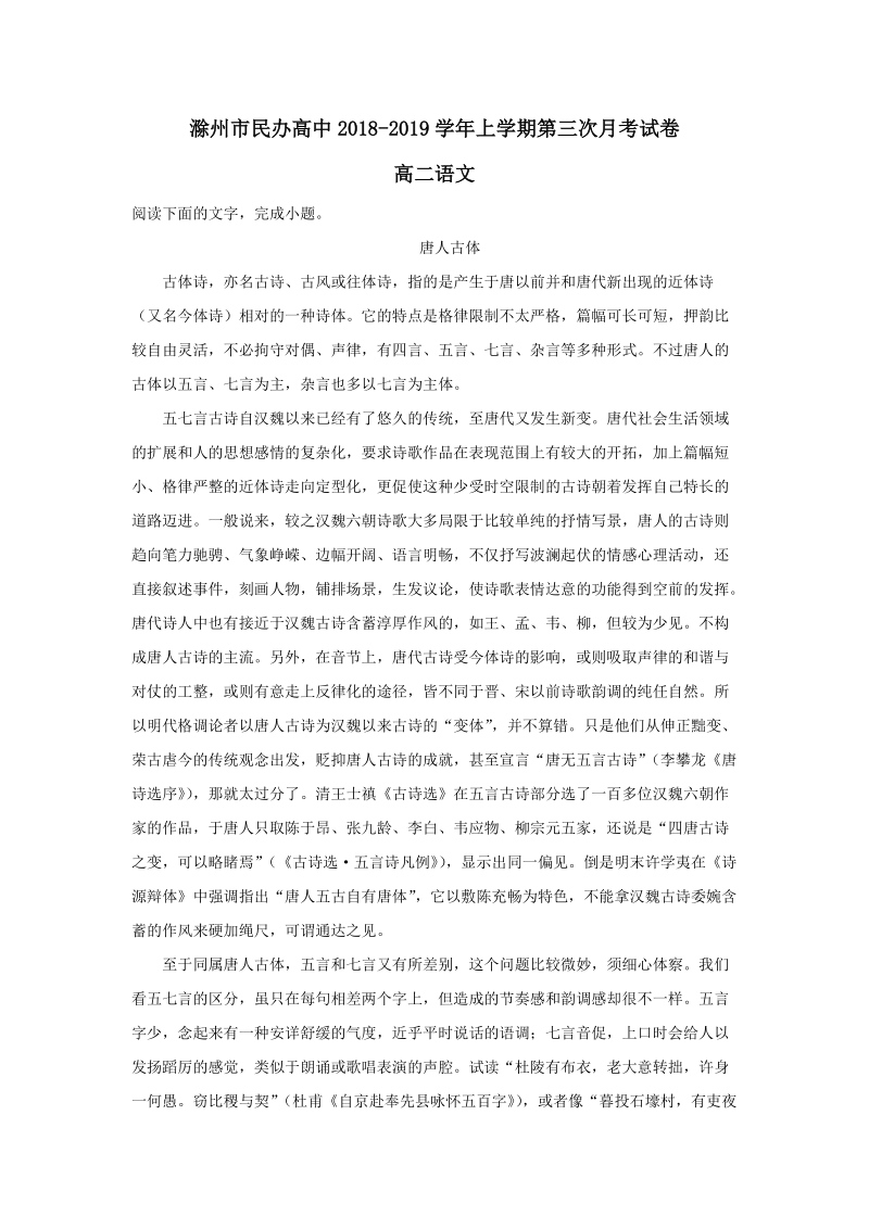 安徽省滁州市民办高中2018-2019学年高二上学期第三次月考语文试题（含答案解析）_第1页