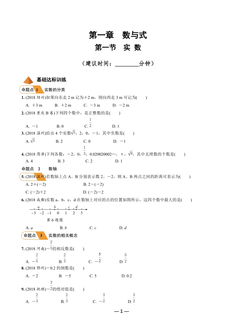 2019年陕西省中考数学第一轮复习《第一章数与式 第一节 实数》考点针对性训练（含答案）_第1页