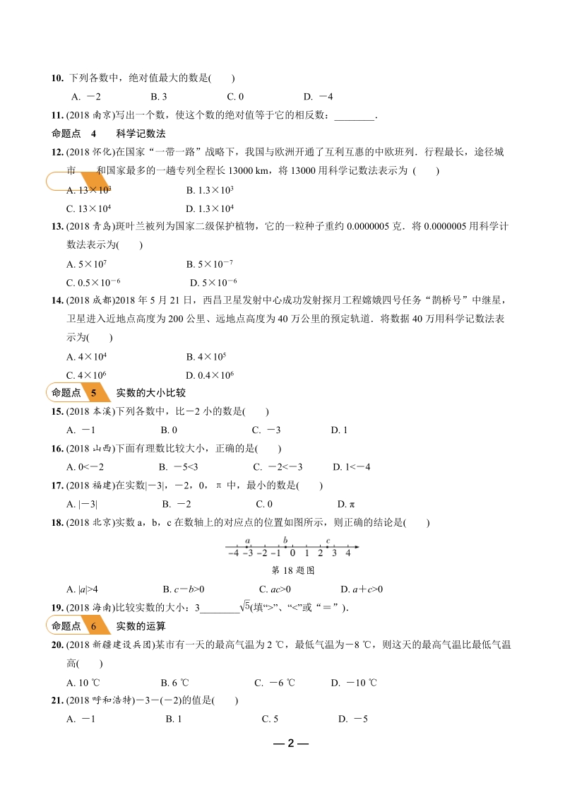 2019年陕西省中考数学第一轮复习《第一章数与式 第一节 实数》考点针对性训练（含答案）_第2页