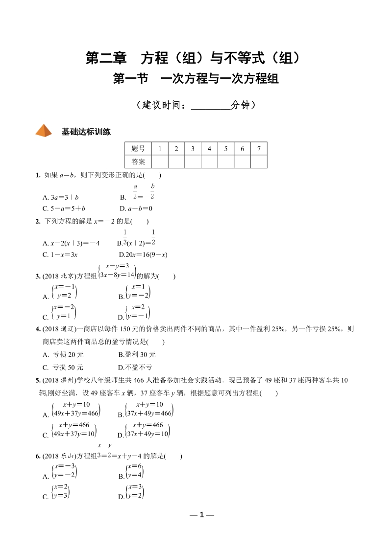 2019年陕西省中考数学第一轮复习《第二章方程（组）与不等式（组）第一节 一次方程与一次方程组》考点针对性训练（含答案）_第1页