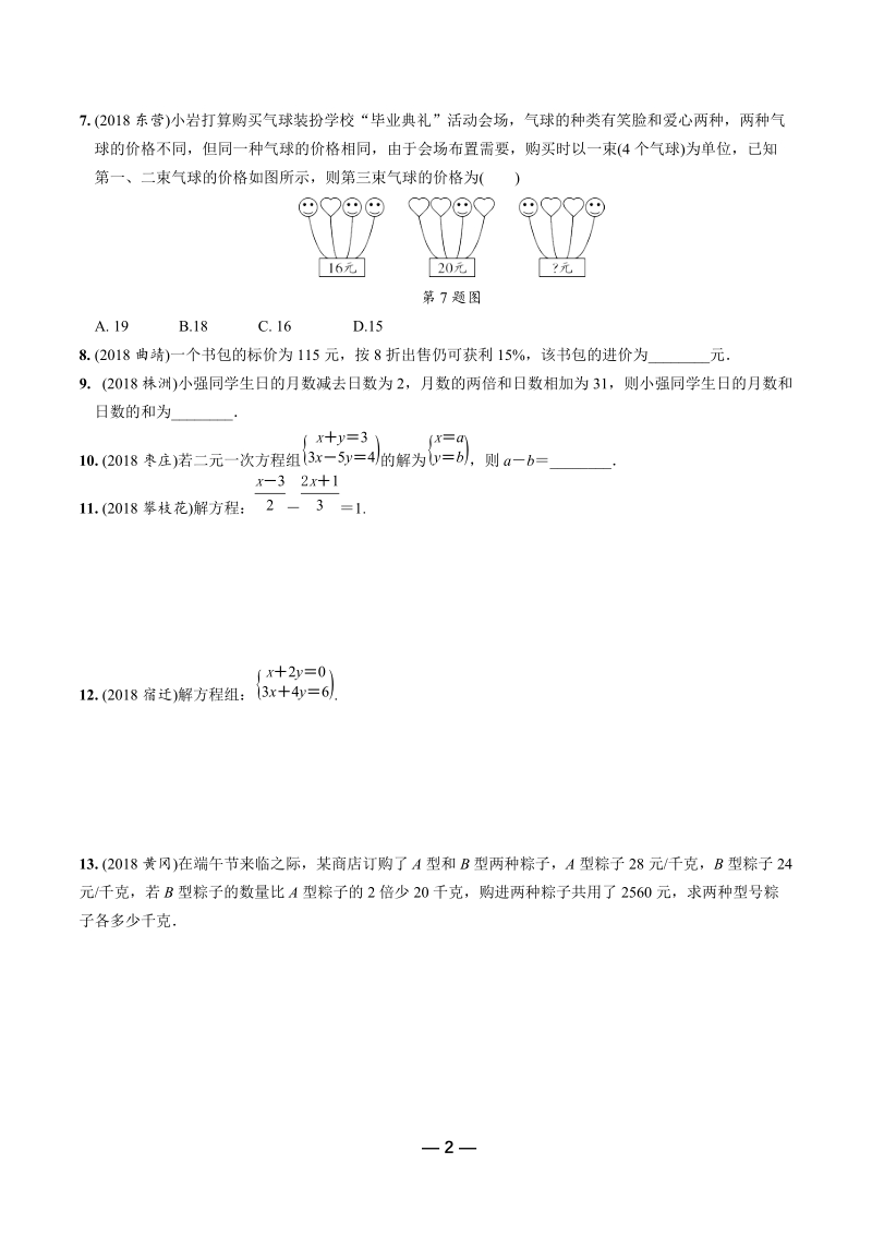 2019年陕西省中考数学第一轮复习《第二章方程（组）与不等式（组）第一节 一次方程与一次方程组》考点针对性训练（含答案）_第2页