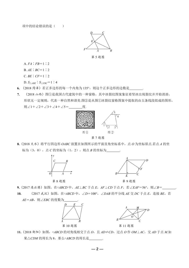 2019年陕西省中考数学第一轮复习《第五章四边形 第一节 平行四边形与多边形》考点针对性训练（含答案）_第2页
