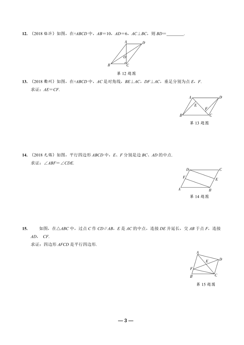 2019年陕西省中考数学第一轮复习《第五章四边形 第一节 平行四边形与多边形》考点针对性训练（含答案）_第3页