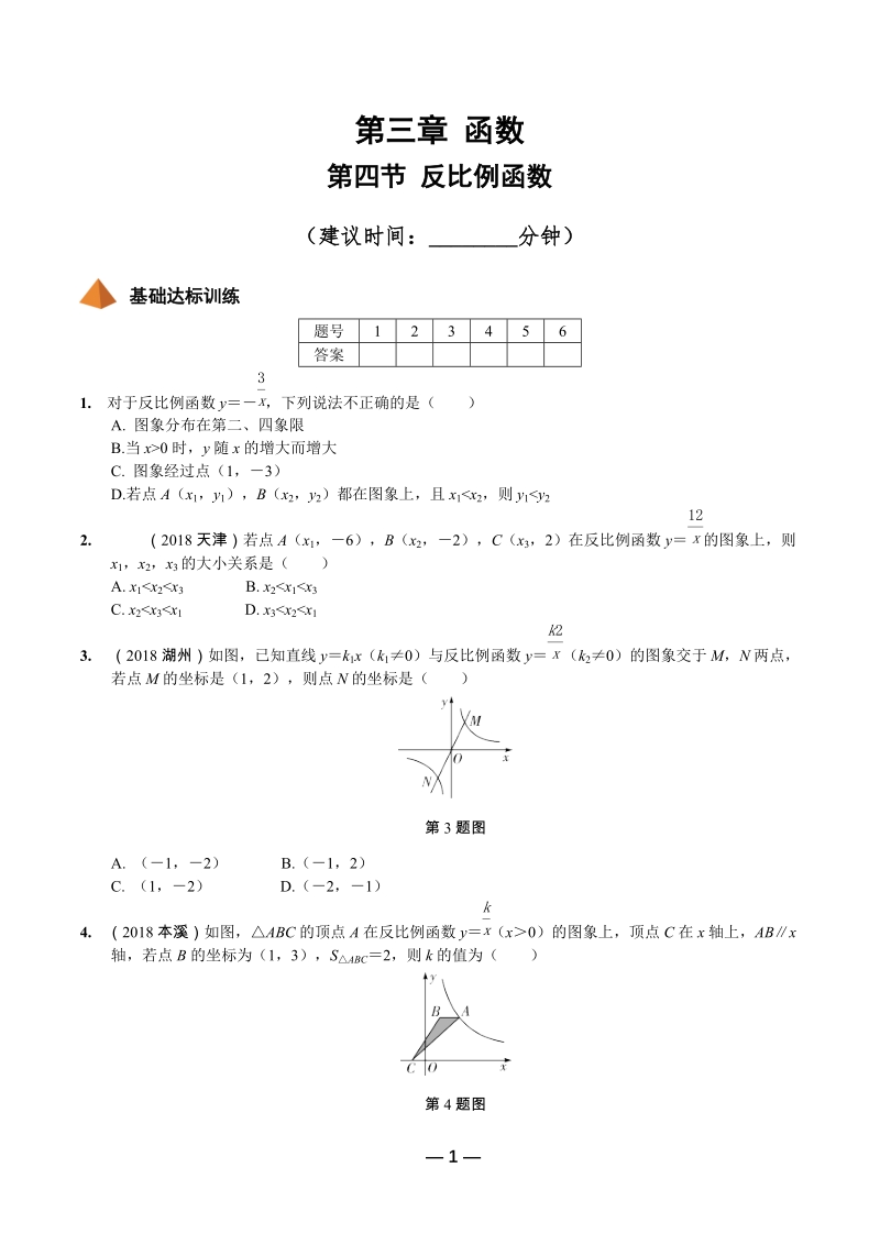 2019年陕西省中考数学第一轮复习《第三章函数 第四节 反比例函数》考点针对性训练（含答案）_第1页