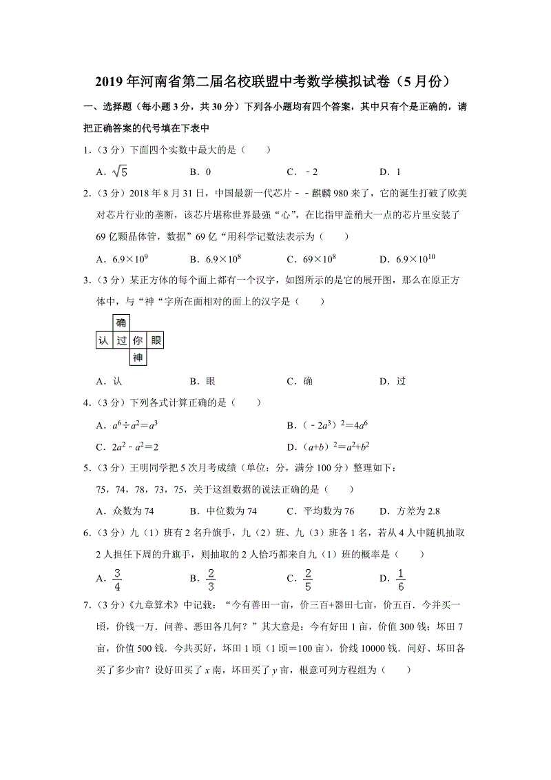 2019年5月河南省第二届名校联盟中考数学模拟试卷（含答案解析）