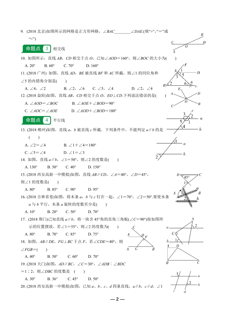 【通用版】2019年中考数学复习《第4章三角形 第1节 线段、角、相交线与平行线_第2页