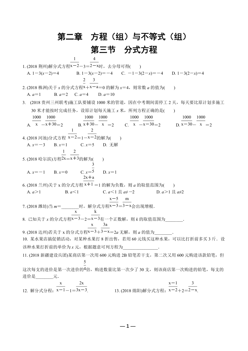 【通用版】2019年中考数学复习《第2章方程（组）与不等式（组）第3节分式方程》专题训练（含答案）_第1页