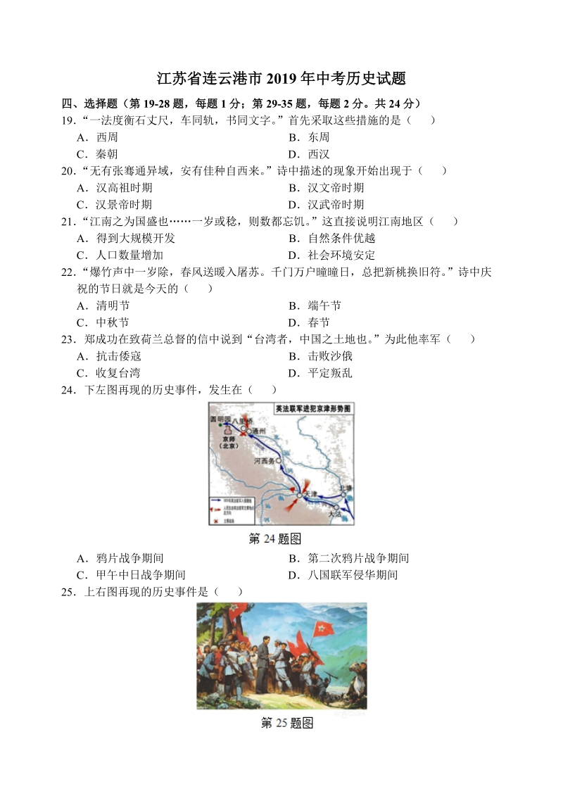 2019年江苏省连云港市中考历史试题（含答案）_第1页