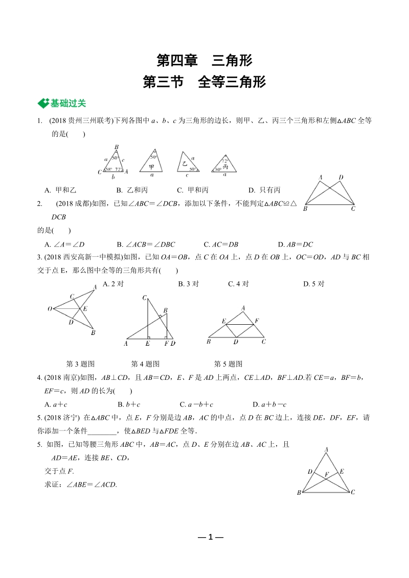 【通用版】2019年中考数学复习《第4章三角形 第3节 全等三角形》专题训练（含答案）_第1页