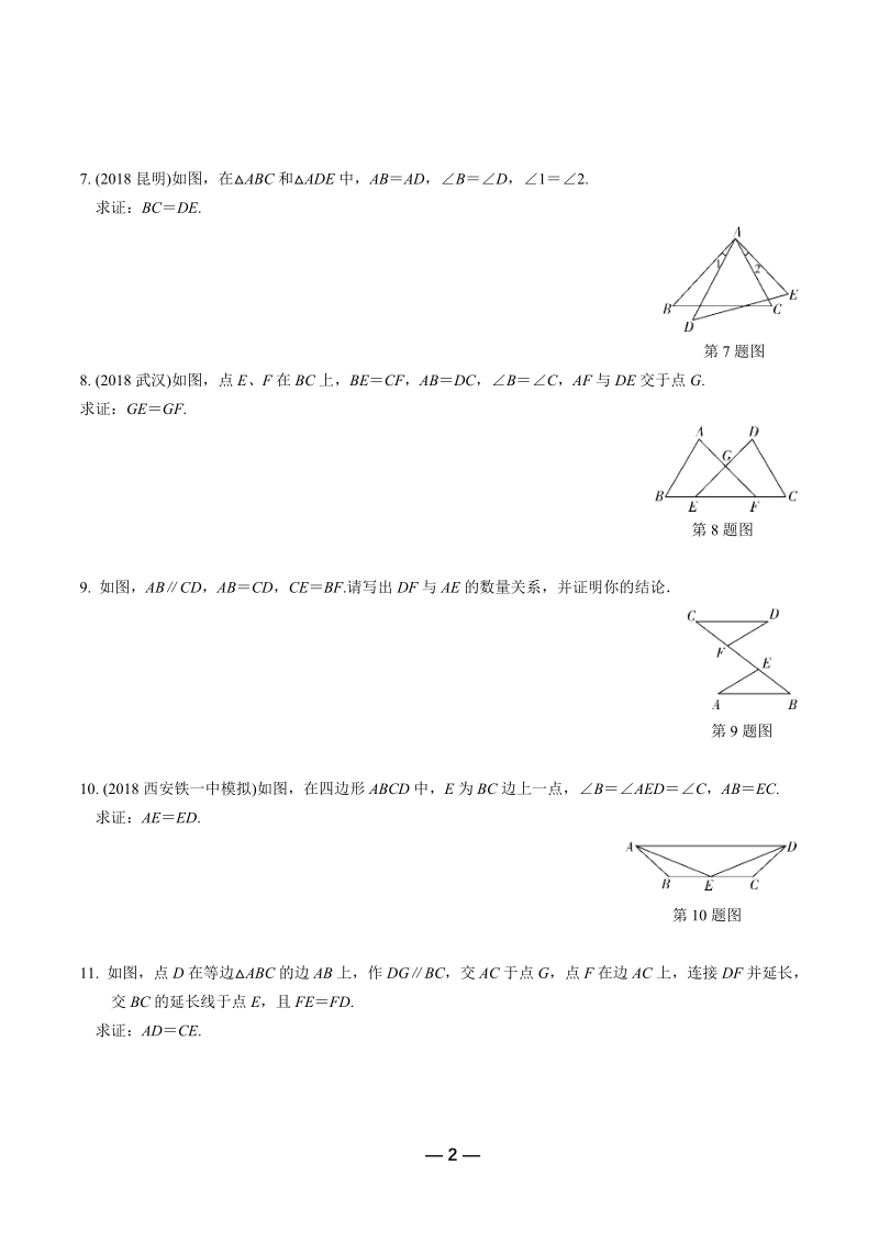 【通用版】2019年中考数学复习《第4章三角形 第3节 全等三角形》专题训练（含答案）_第2页