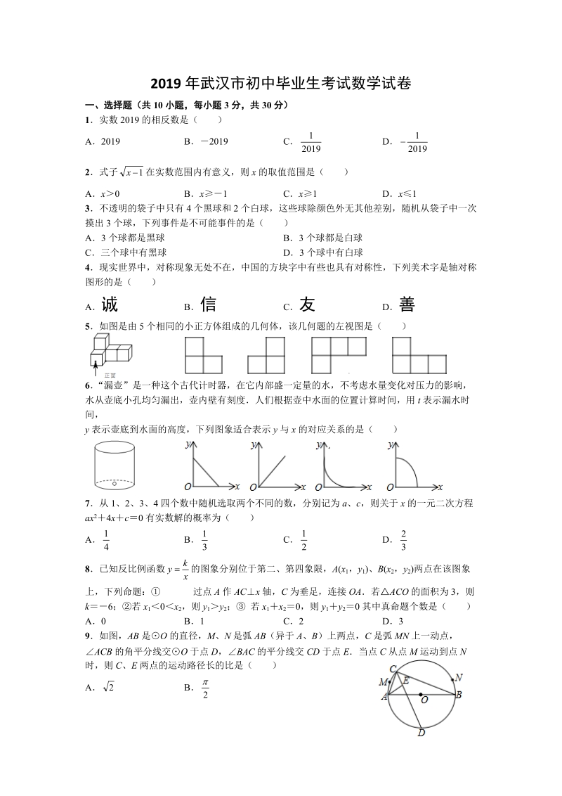 2019年湖北省武汉市中考数学试卷（含答案）_第1页
