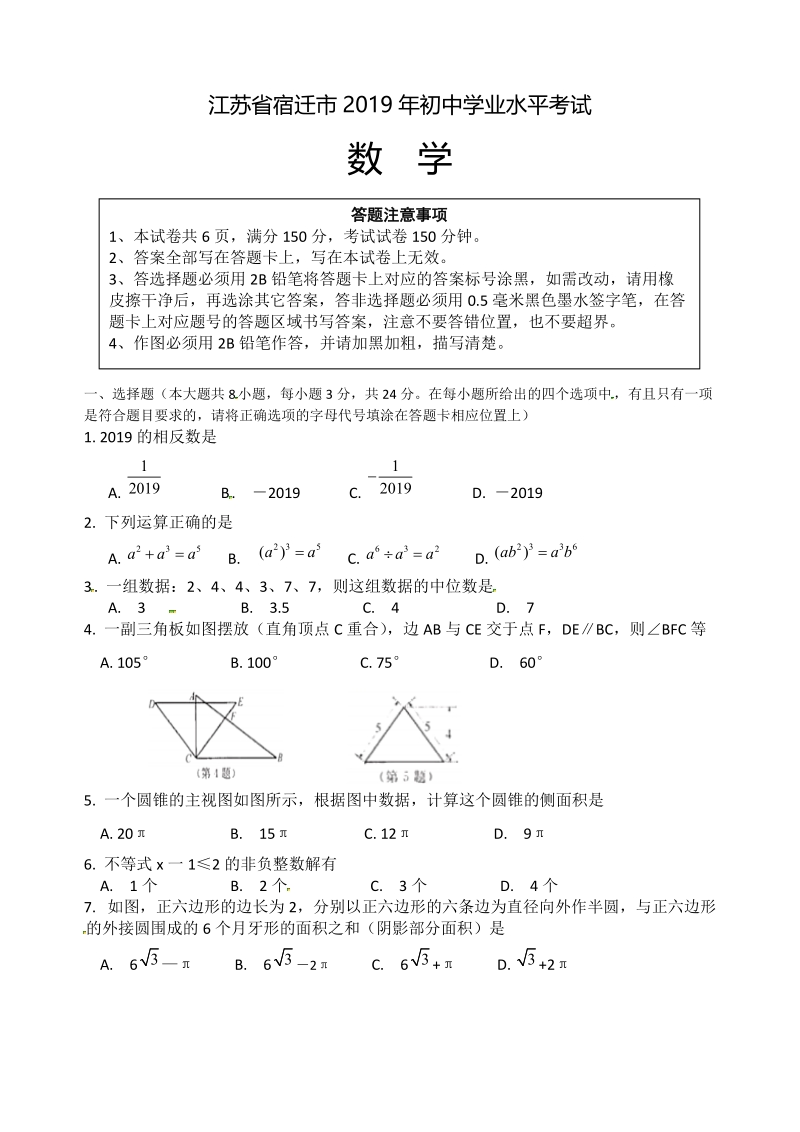 2019年江苏省宿迁市中考数学试题（含答案）_第1页