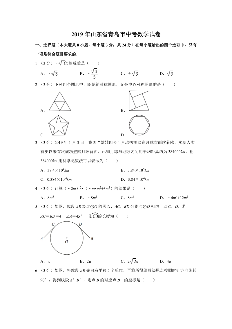 2019年山东省青岛市中考数学试卷（含答案解析）_第1页