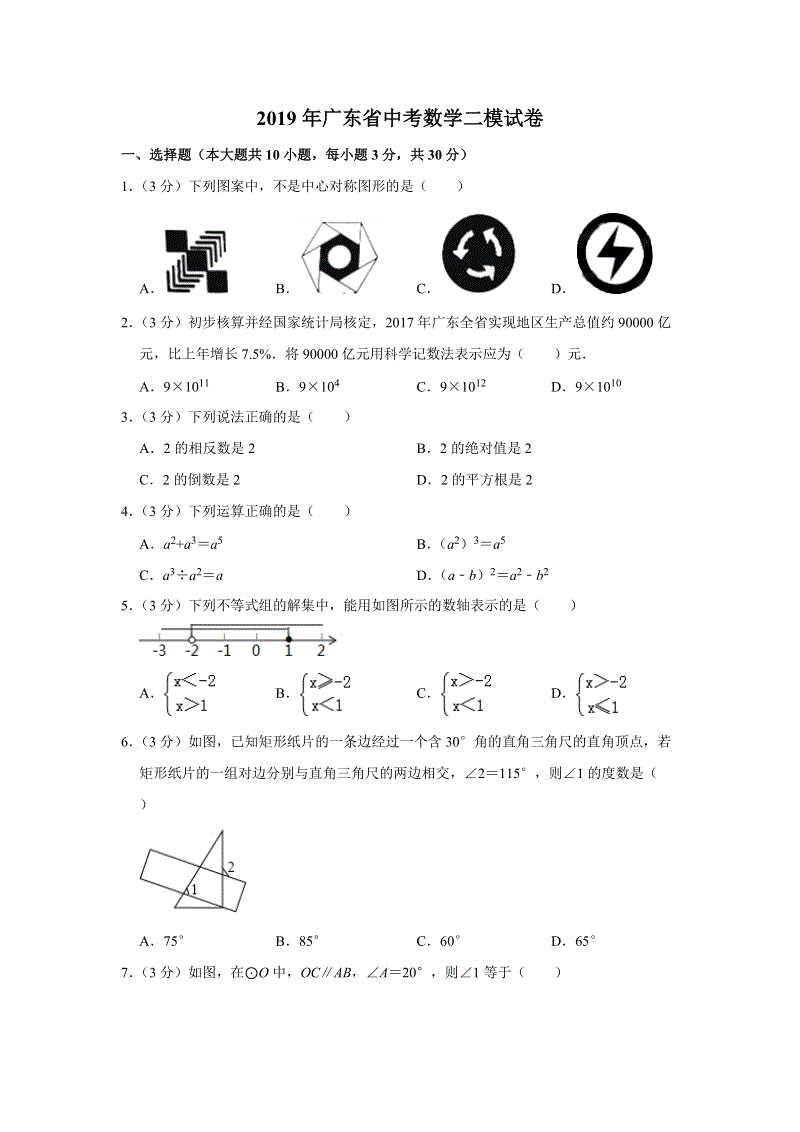 2019年广东省中考数学二模试卷（含答案解析）