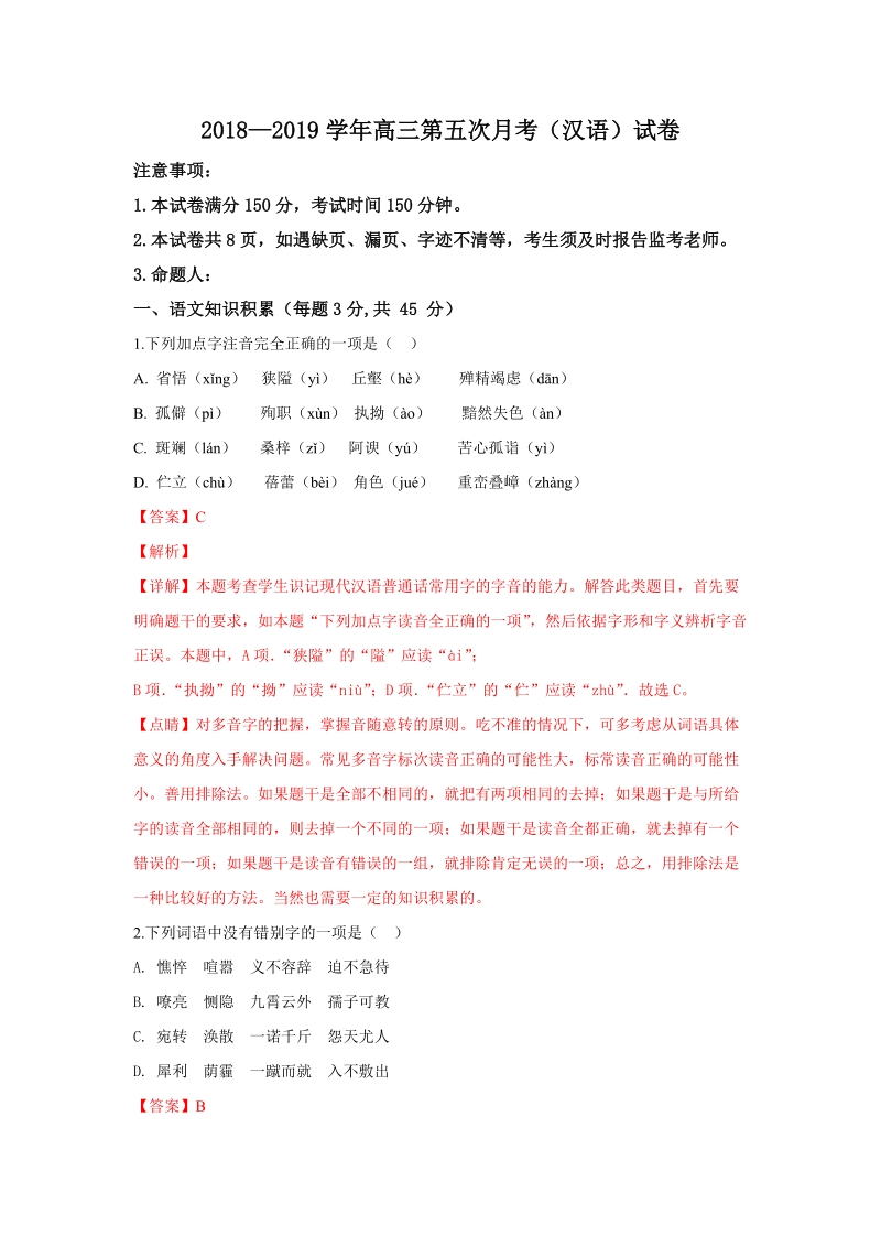 西藏拉萨市北京实验中学2019届高三第五次月考语文试卷（含答案解析）_第1页