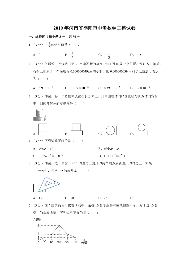 2019年河南省濮阳市中考数学二模试卷（含答案解析）_第1页