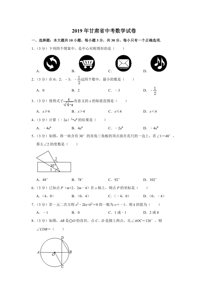2019年甘肃省中考数学试卷（含答案解析）_第1页