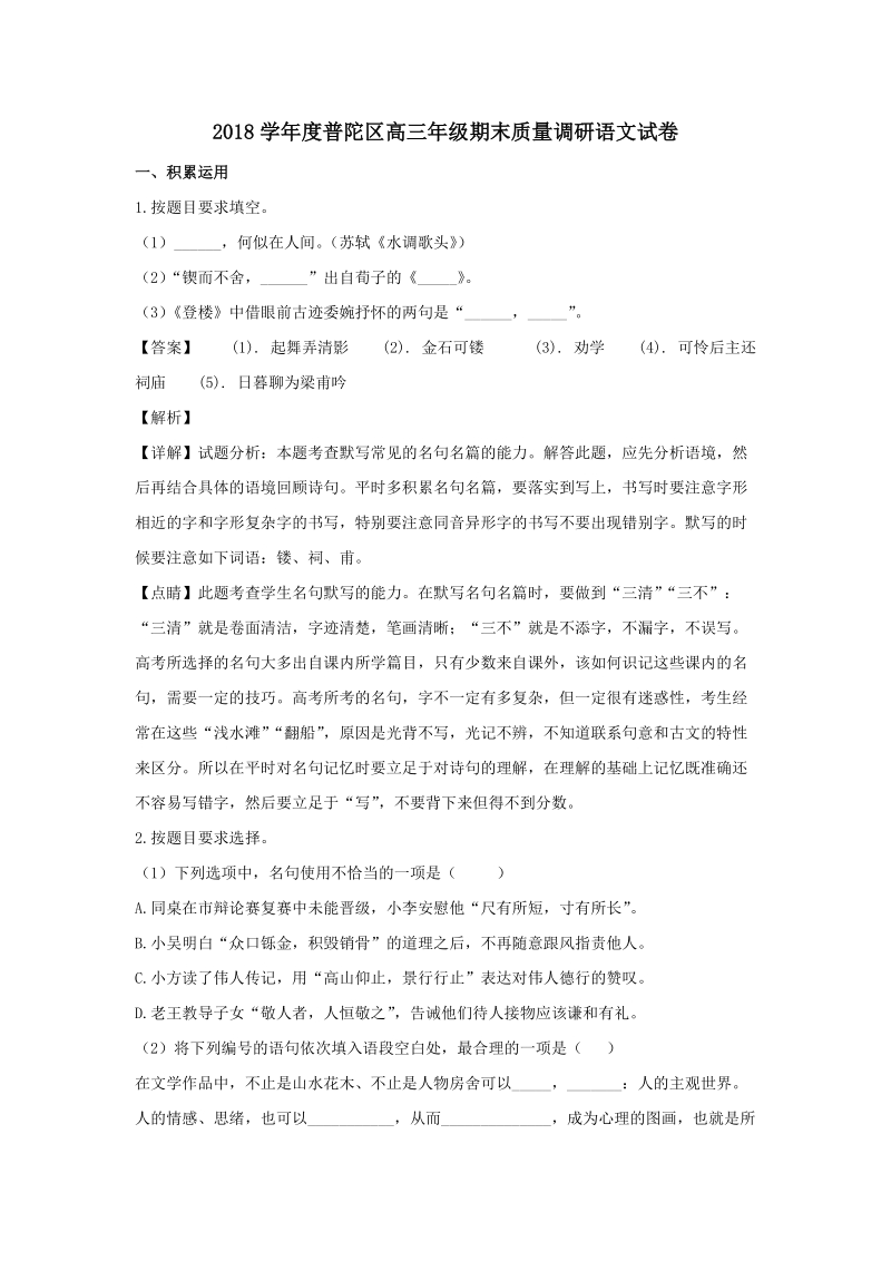 上海市普陀区2019届高三上学期期末质量监控语文试题（含答案解析）_第1页