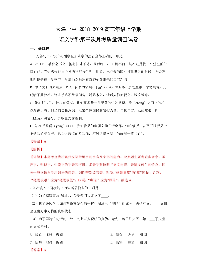 天津市第一中学2019届高三上学期第三次月考语文试卷（含答案解析）_第1页