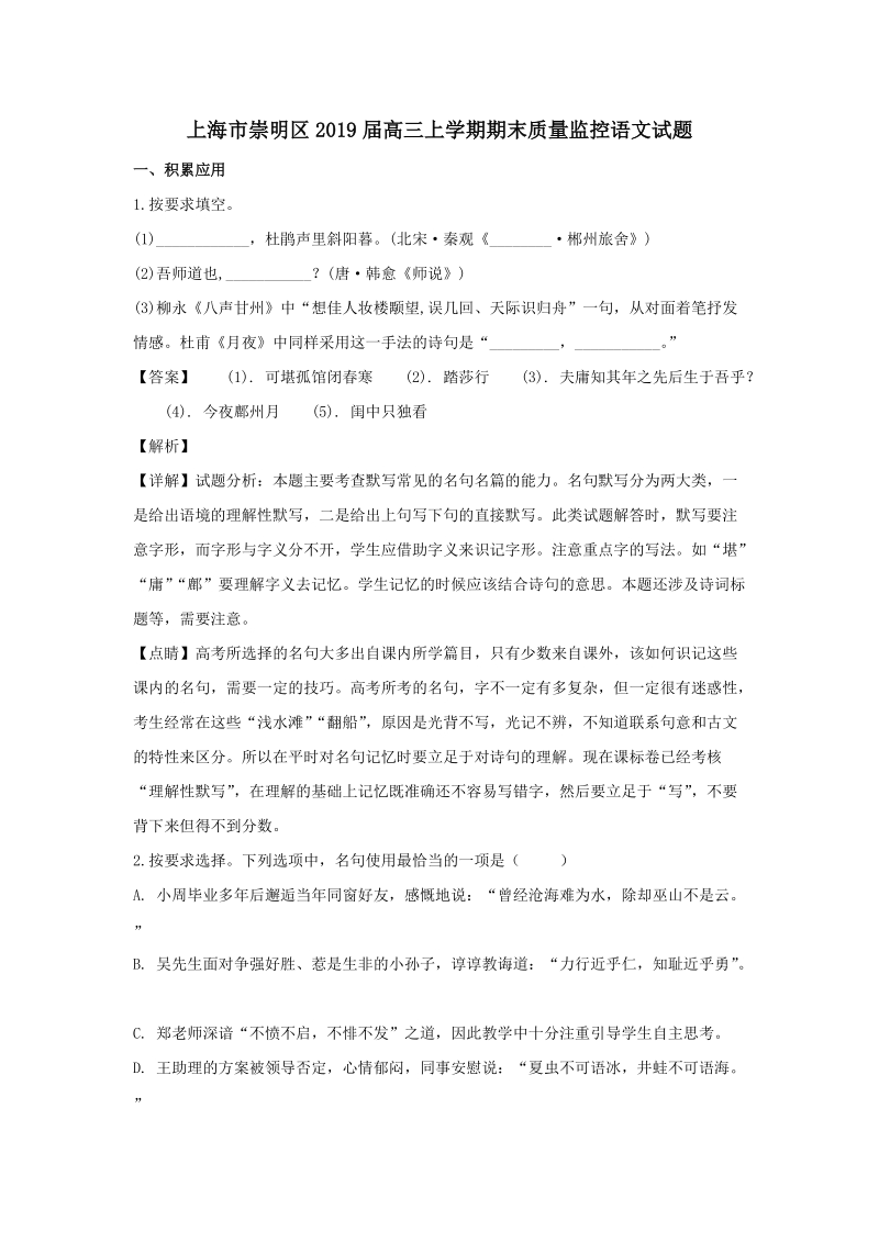 上海市崇明区2019届高三上学期期末质量监控语文试题（含答案解析）_第1页