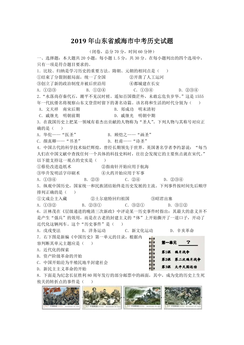 2019年山东省威海市中考历史试题（含答案）_第1页