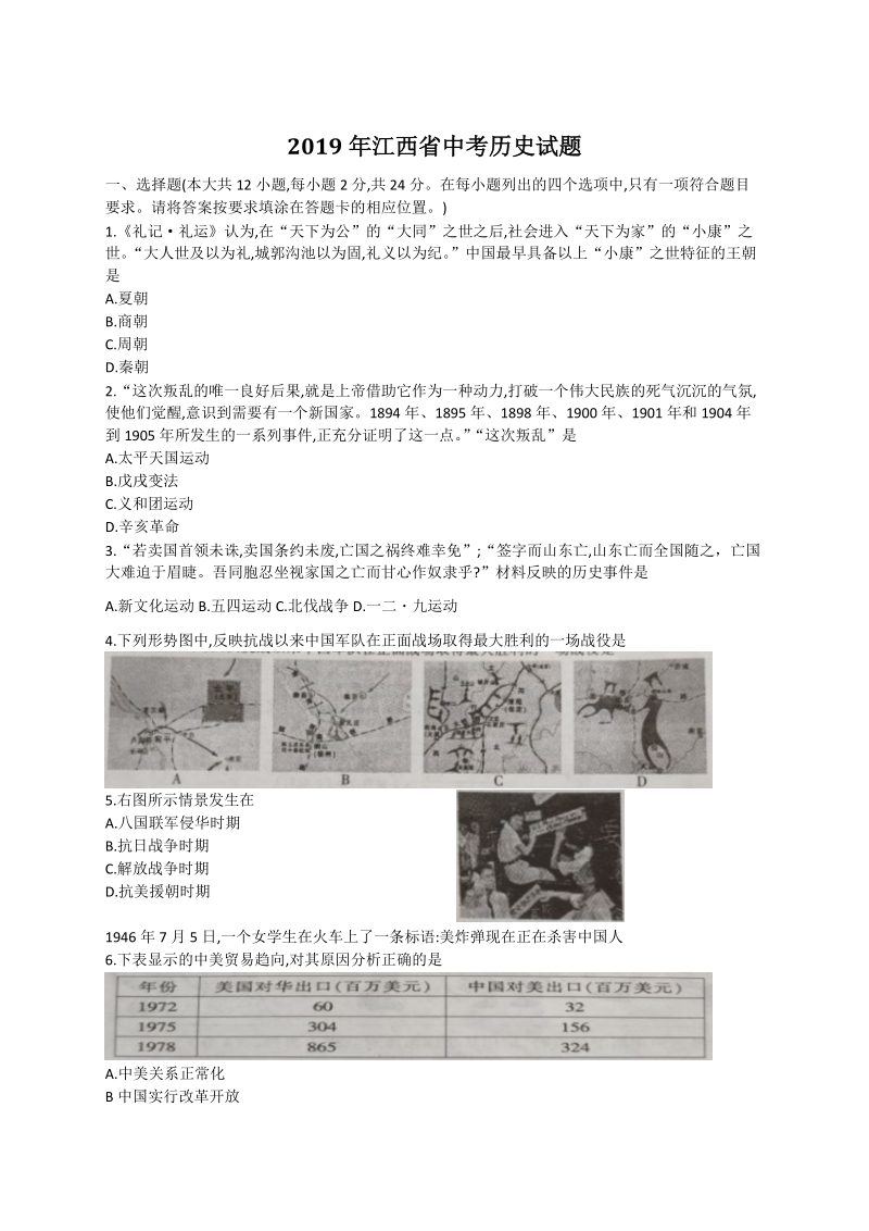 2019年江西省中考历史试题（含答案）_第1页