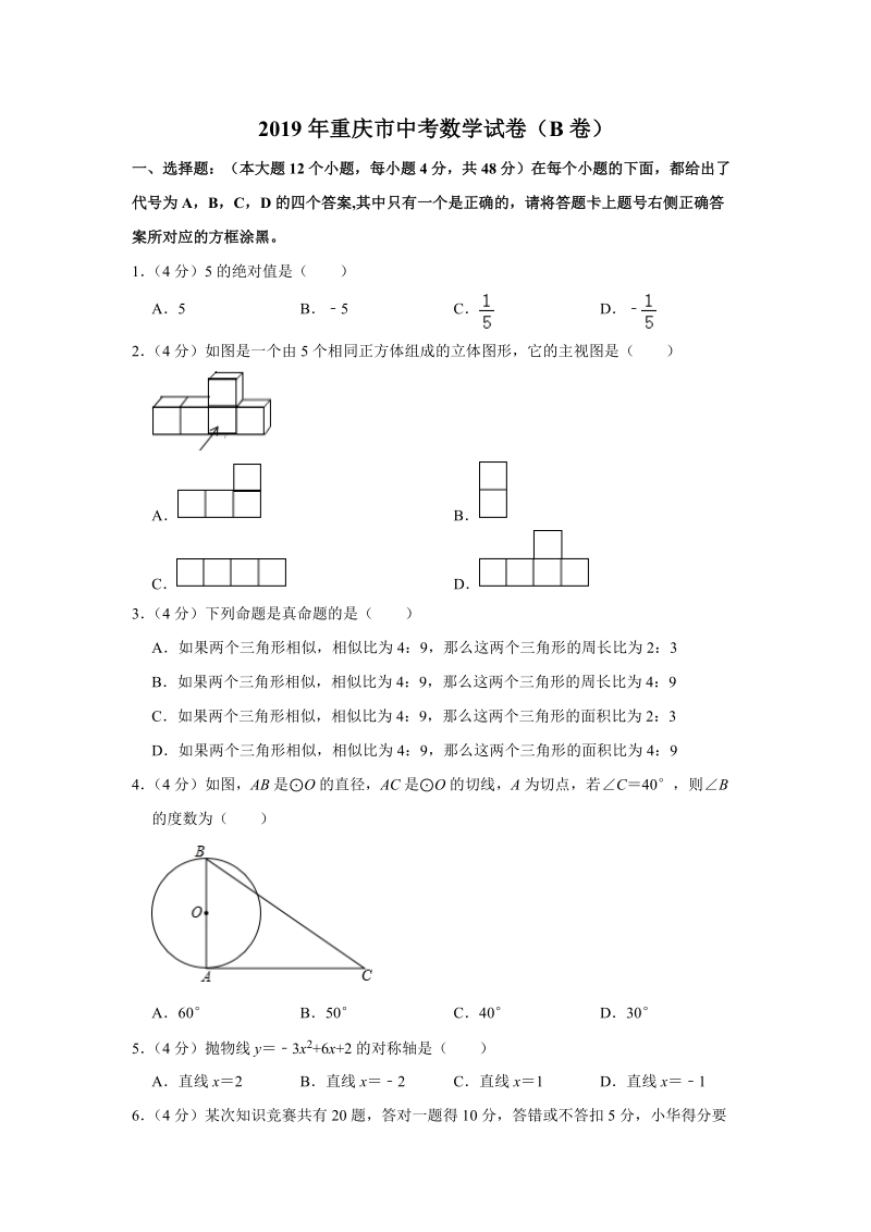 2019年重庆市中考数学试卷（Ｂ卷）含答案解析_第1页