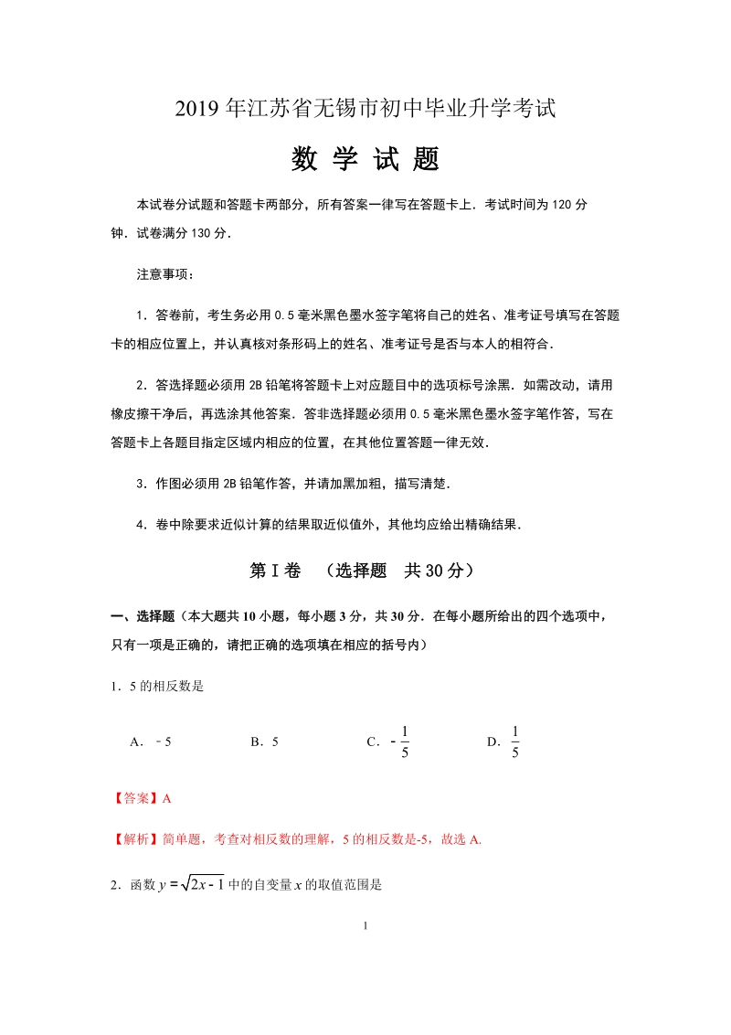 2019年江苏省无锡市中考数学试题（含答案解析）_第1页
