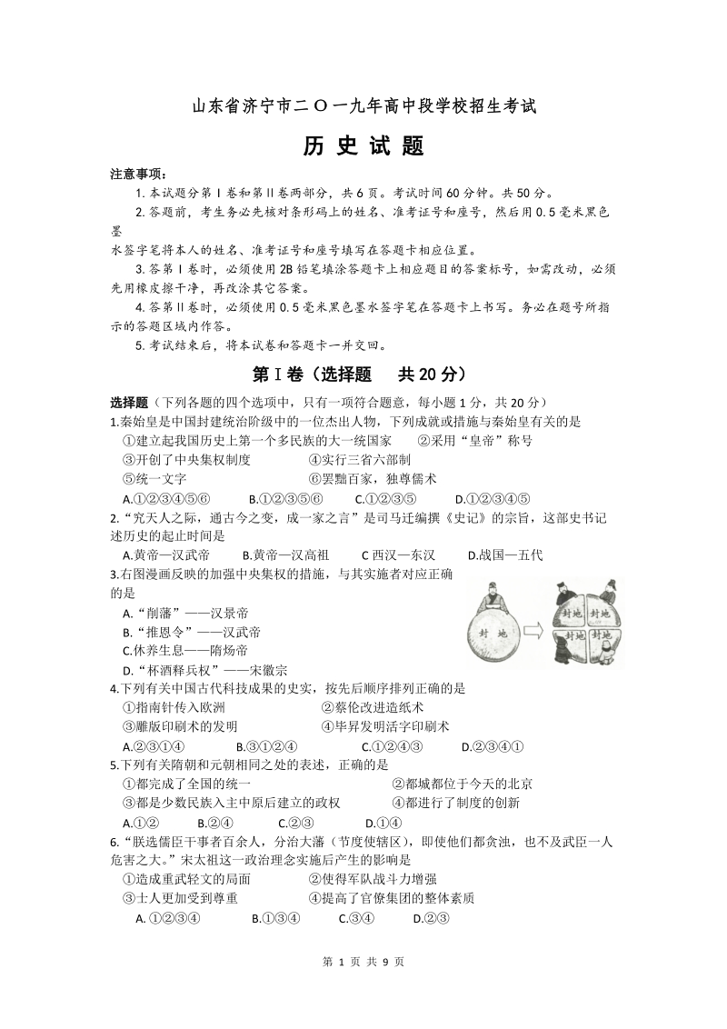2019年山东省济宁市中考历史试题（含答案）_第1页