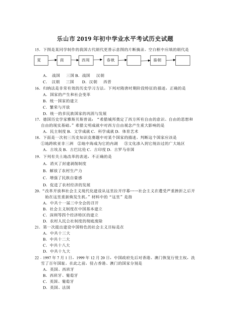 2019年四川省乐山市历史中考试题（含答案）_第1页