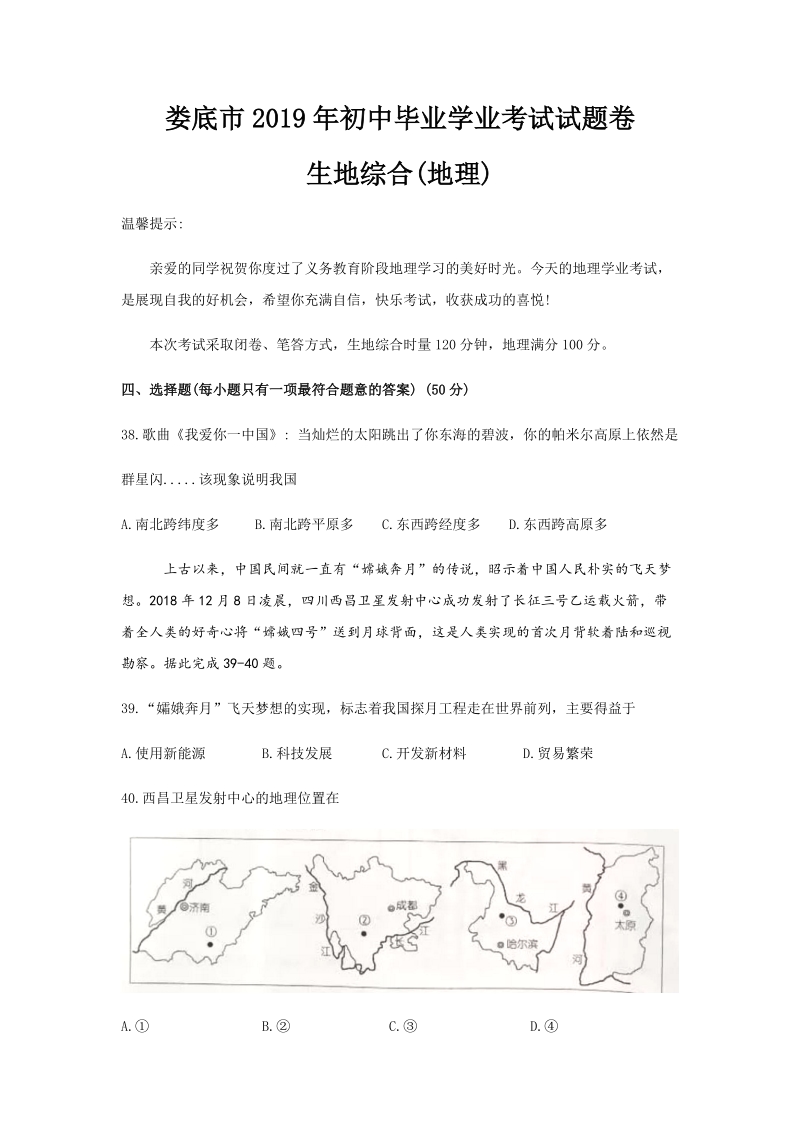 2019年湖南省娄底市中考地理试题（含答案）_第1页