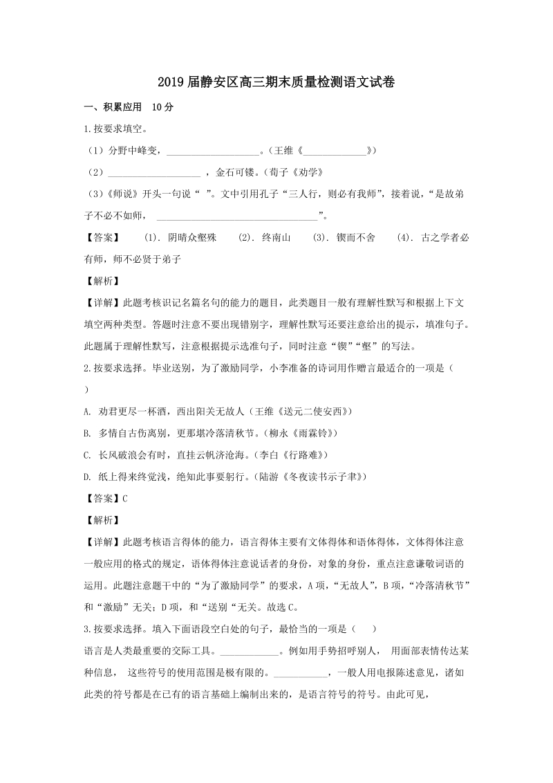 上海市静安区2019届高三上学期期末质量检测语文试题（含答案解析）_第1页