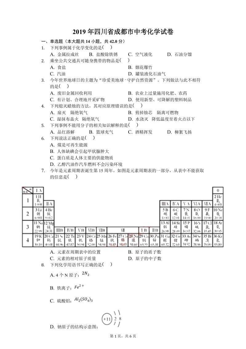 2019年四川省成都市中考化学试卷（含答案）_第1页