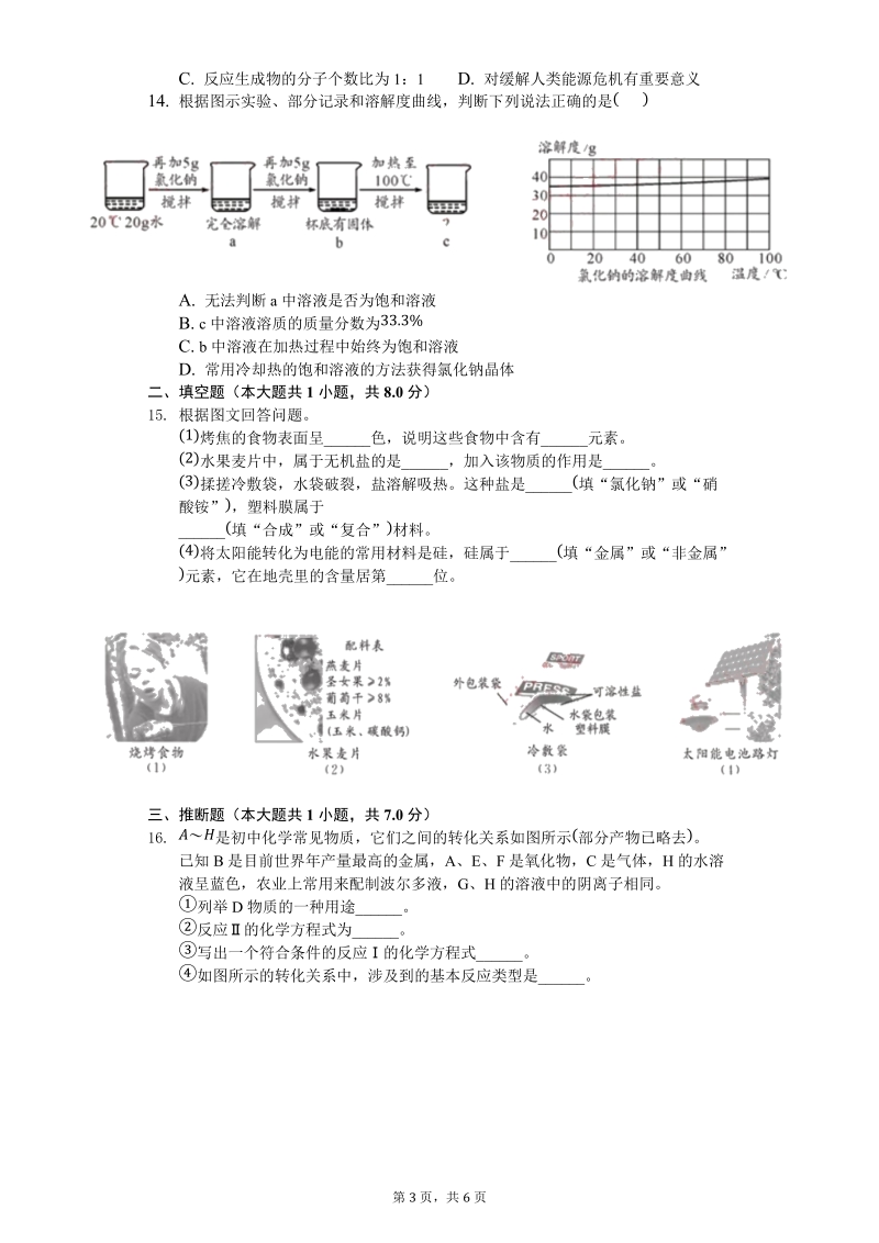2019年四川省成都市中考化学试卷（含答案）_第3页