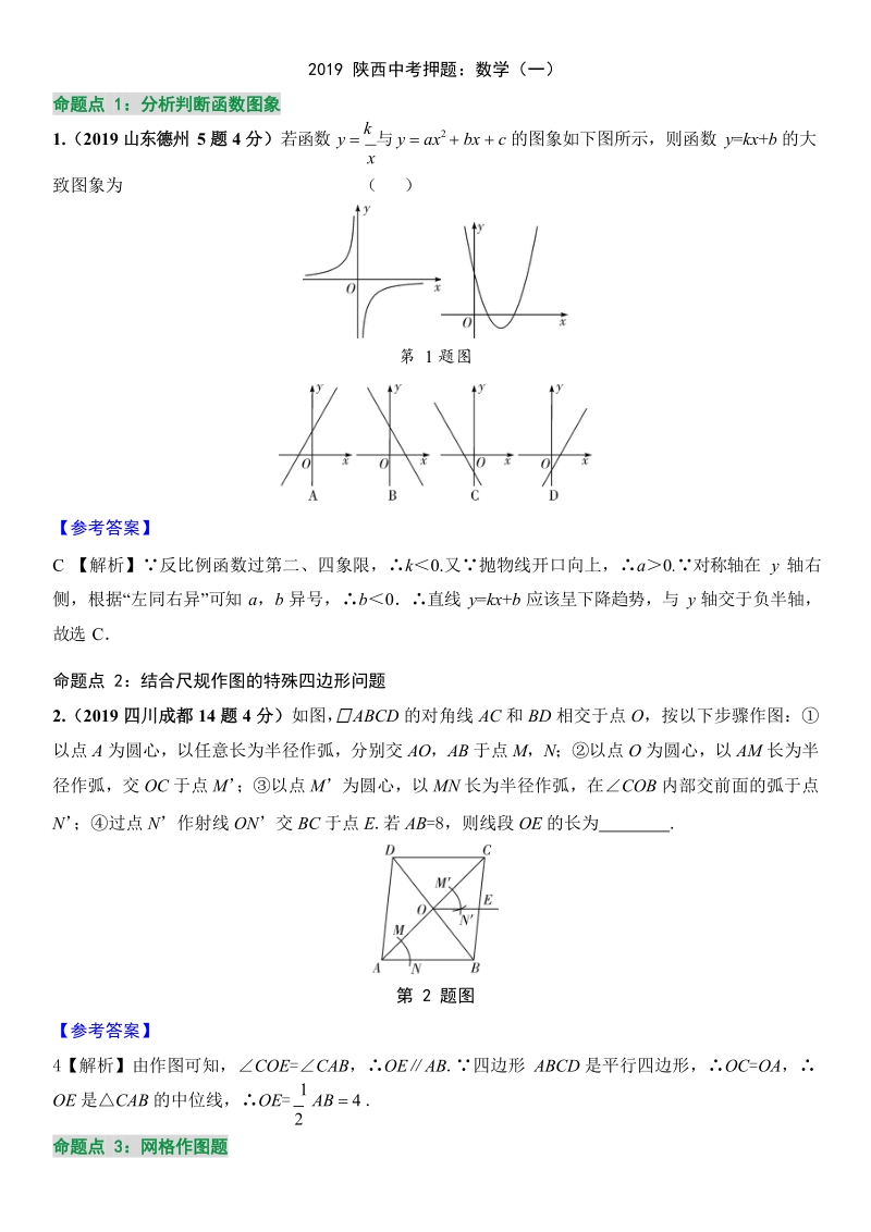 2019陕西中考数学押题训练试卷（一）含答案解析_第1页