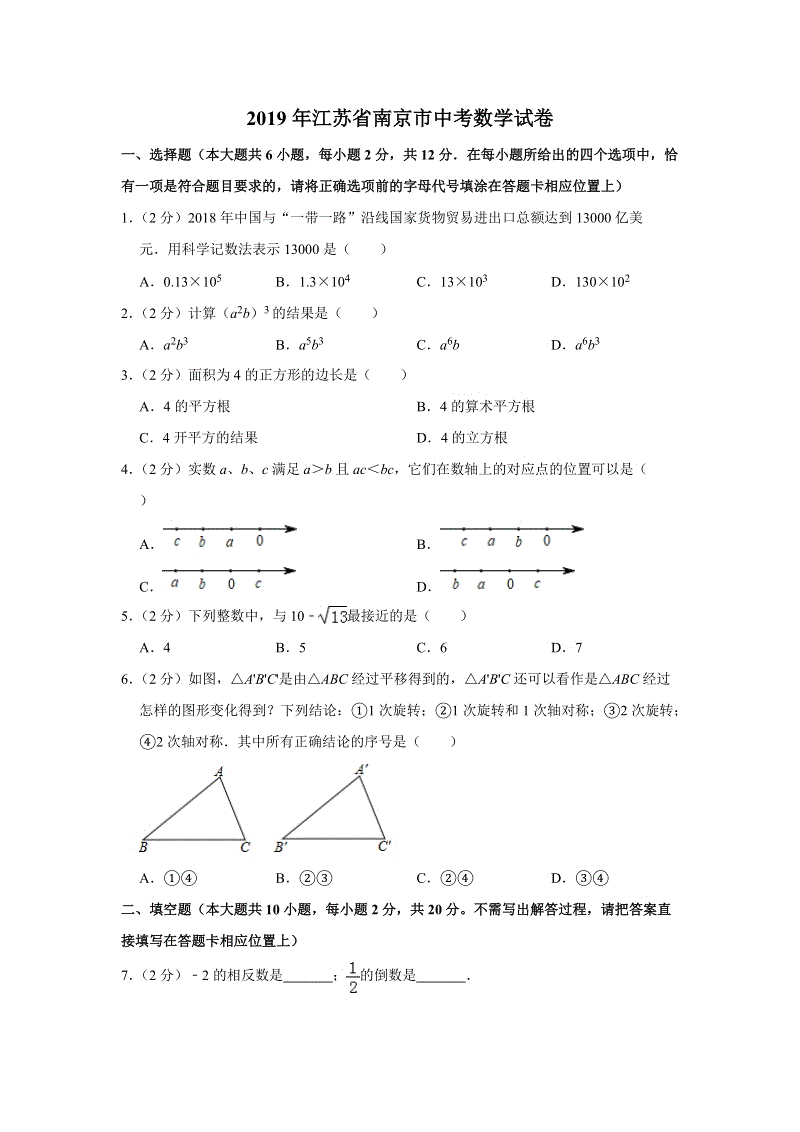 2019年江苏省南京市中考数学试卷（含答案解析）