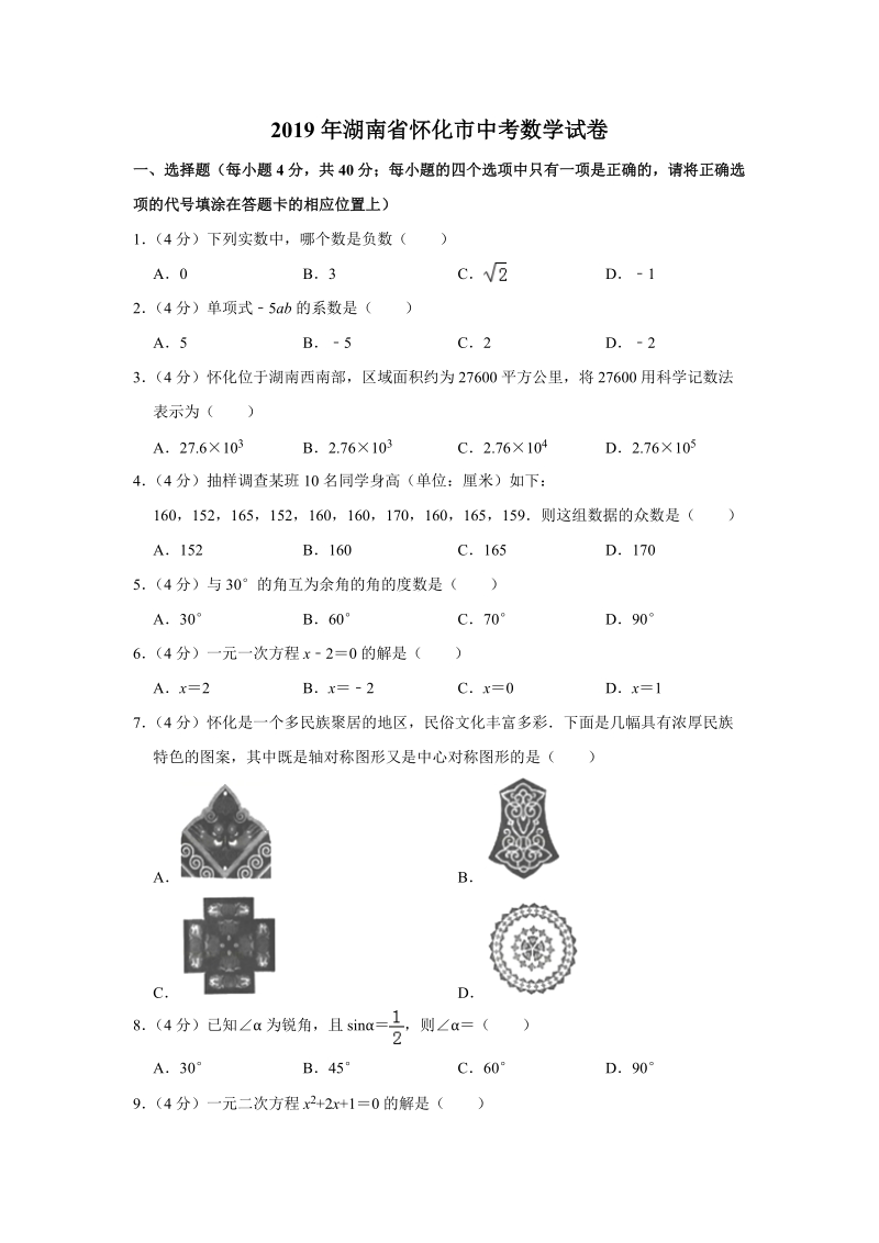 2019年湖南省怀化市中考数学试卷（含答案解析）_第1页