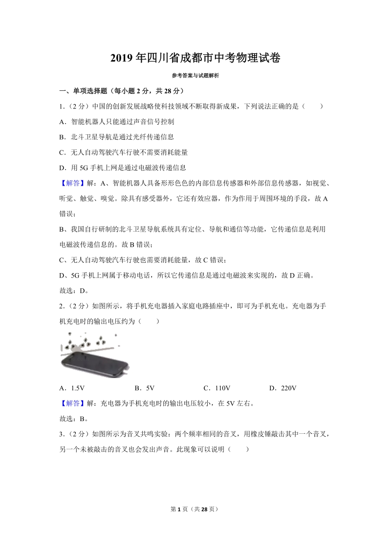 2019年四川省成都市中考物理试卷（解析版）_第1页