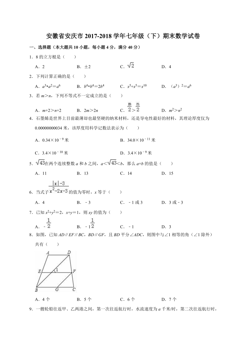 安徽省安庆市2017-2018学年七年级（下）期末数学试卷（含答案解析）_第1页